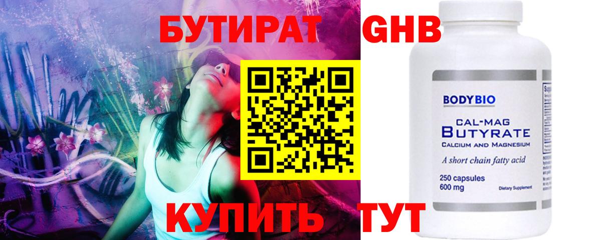 Люберцы  БУТИРАТ  Вход с VPN  Бутират оксибутират 